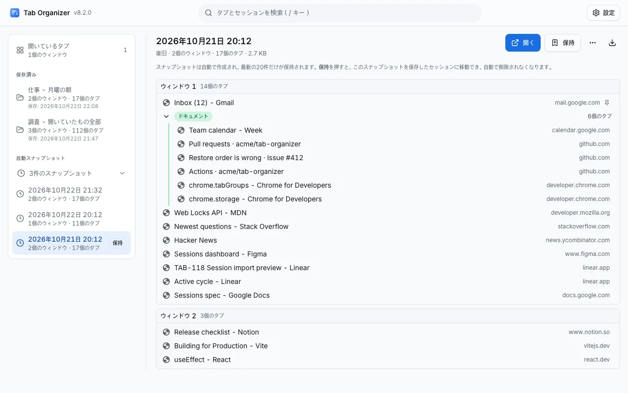 復旧したスナップショットを開いた Tab Organizer の画面。左の列に3件の自動スナップショットが並んでいます