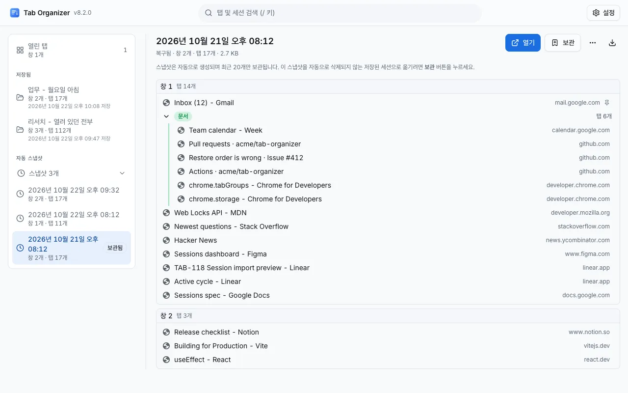 복구된 스냅샷을 연 Tab Organizer 화면, 왼쪽 열에 자동 스냅샷 3개가 보입니다
