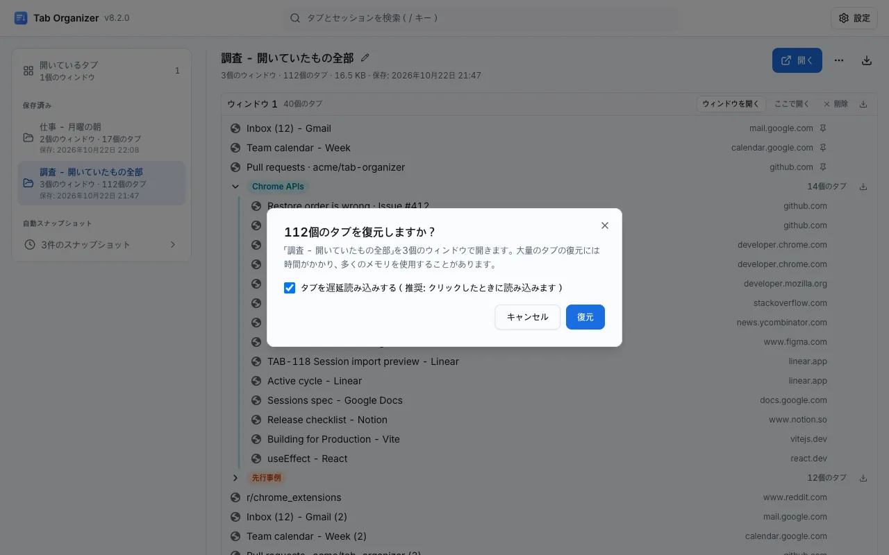 3つのウィンドウからなる保存したセッションの上に、「112個のタブを復元しますか?」という確認と「タブを遅延読み込みする」オプションが表示された Tab Organizer の画面