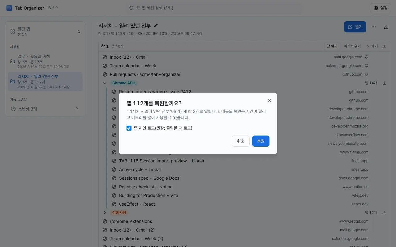 창 3개로 된 저장된 세션 위에 "탭 112개를 복원할까요?" 확인 창과 "탭 지연 로드" 옵션이 떠 있는 Tab Organizer 화면