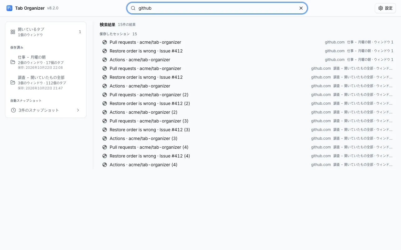 Tab Organizer で「github」を検索した結果。2つの保存したセッションから見つかったタブが並んでいます