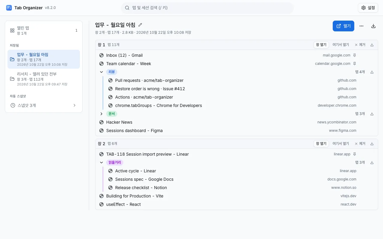 Tab Organizer 화면: 왼쪽에는 저장된 세션 목록이, 오른쪽에는 창 2개로 된 세션의 고정된 탭과 탭 그룹이 보입니다