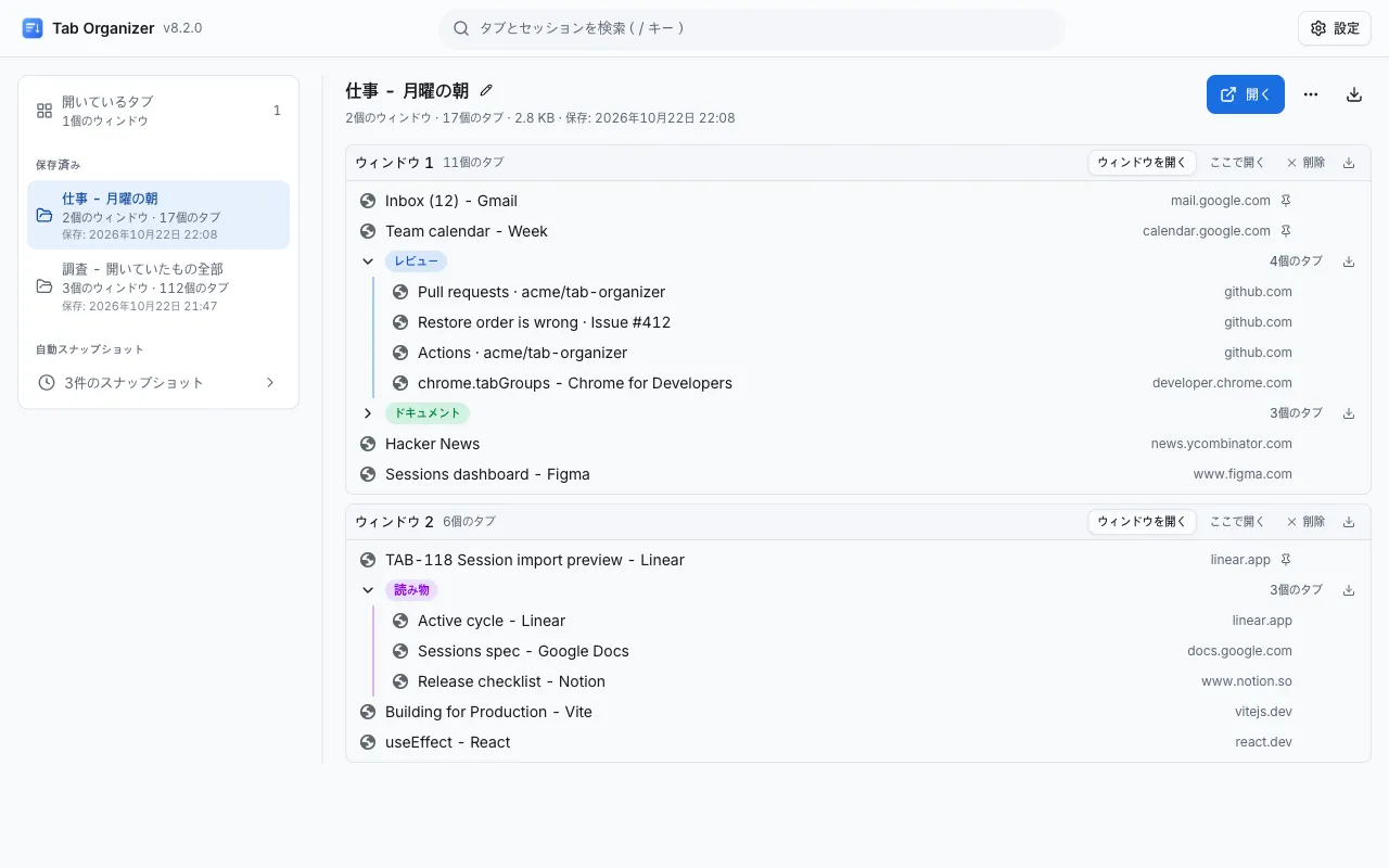 Tab Organizer の画面。左の列に保存したセッションが並び、右側に2つのウィンドウからなるセッションの固定タブとタブグループが表示されています