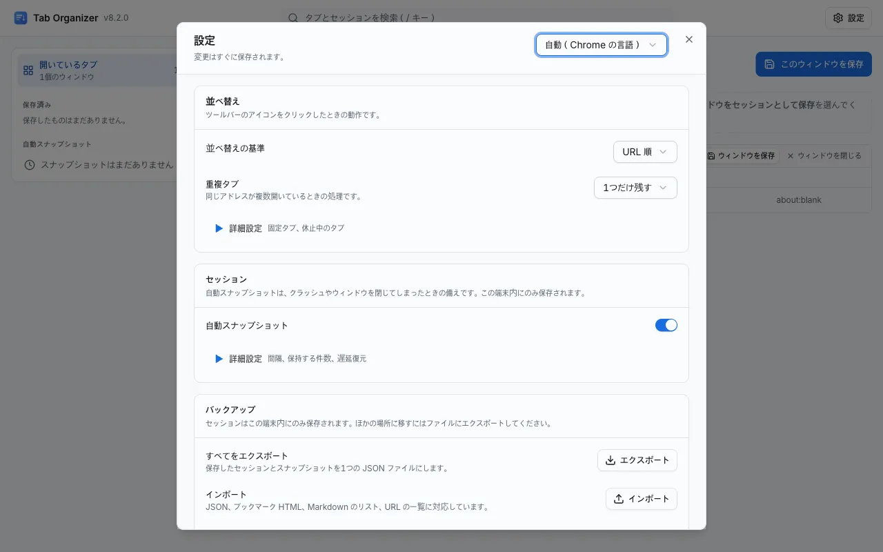 Tab Organizer の設定ダイアログ。「並べ替えの基準」は「URL 順」、「重複タブ」は「1つだけ残す」、「自動スナップショット」はオン