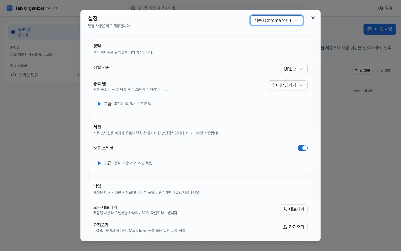Tab Organizer 설정 창: "정렬 기준"은 "URL순", "중복 탭"은 "하나만 남기기", "자동 스냅샷"은 켜짐
