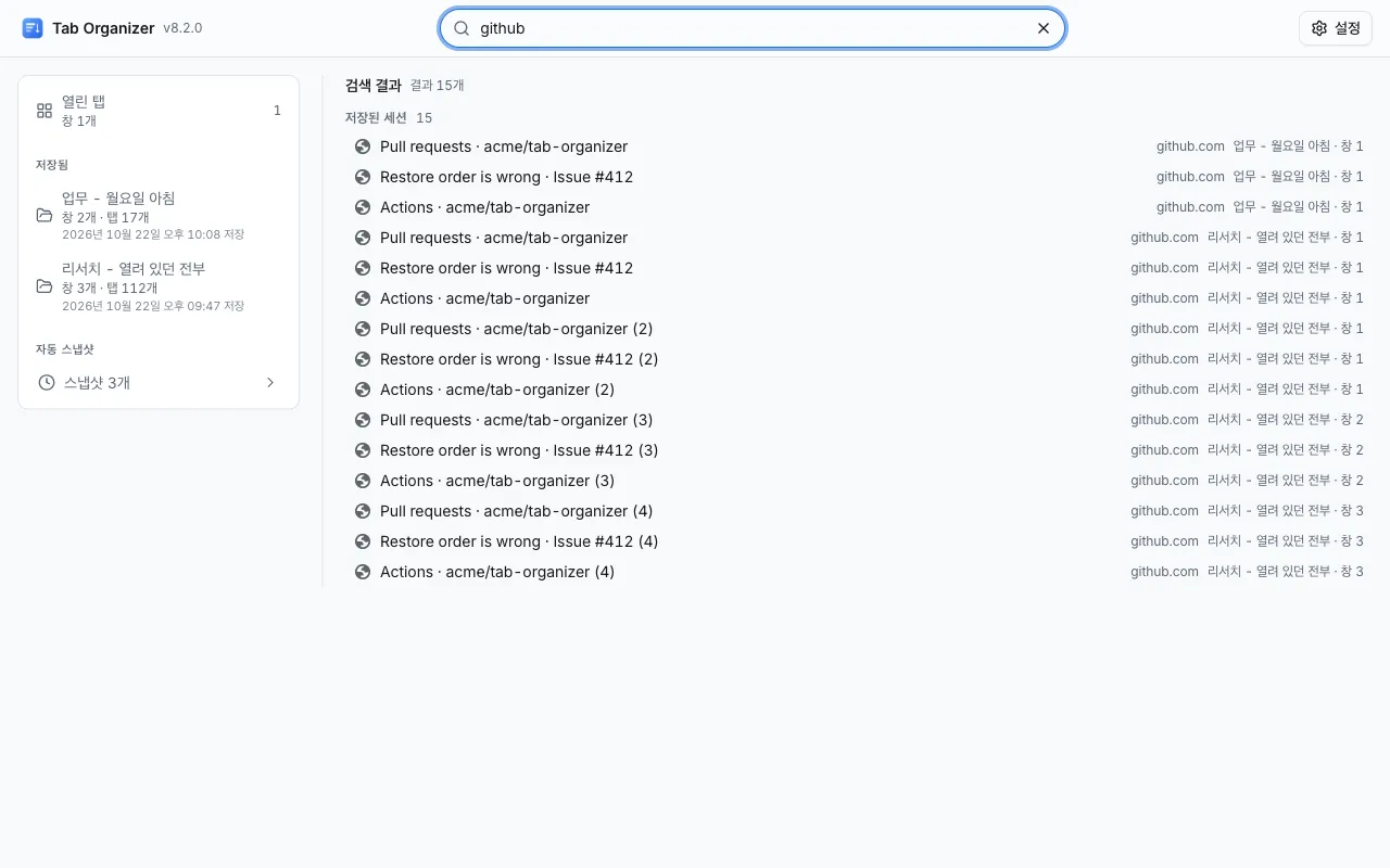 Tabinet에서 "github"를 검색한 결과, 저장된 세션 2개에서 찾은 탭이 나열되어 있습니다